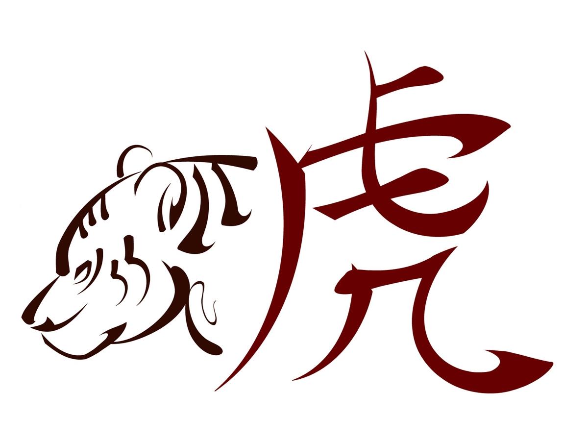 Знаки зодиака на китайском. Китайские символы года. Го тигра. Китайский новый год тигра. Тигр китайский Зодиак.